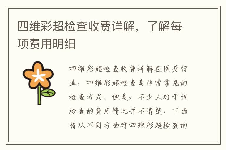四維彩超檢查收費詳解，了解每項費用明細