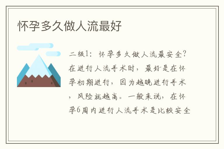 懷孕多久做人流最好