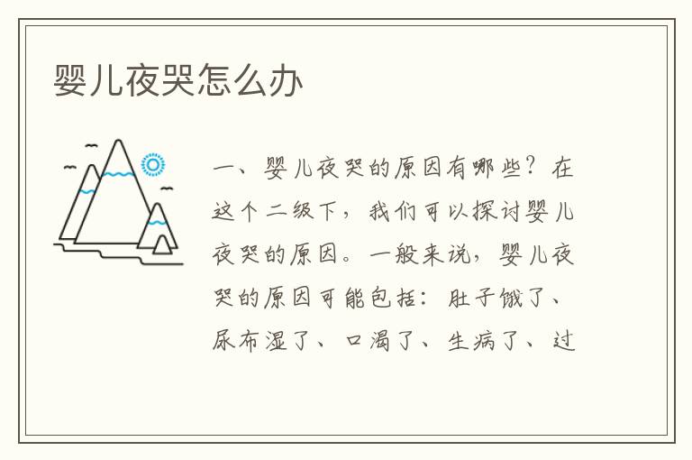 嬰兒夜哭怎么辦