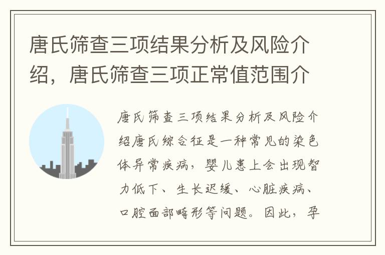 唐氏篩查三項結果分析及風險介紹，唐氏篩查三項正常值范圍介紹