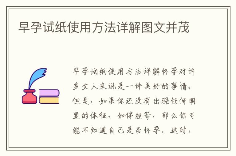 早孕試紙使用方法詳解圖文并茂
