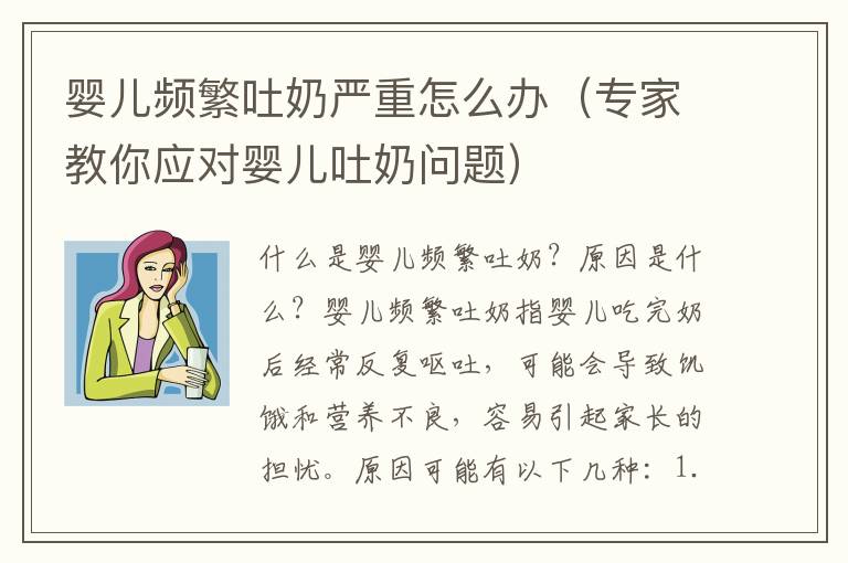 嬰兒頻繁吐奶嚴重怎么辦（專家教你應對嬰兒吐奶問題）