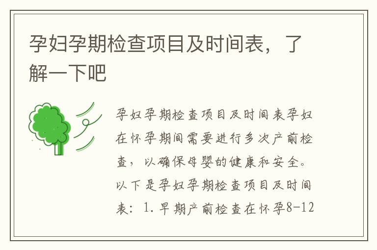 孕婦孕期檢查項目及時間表，了解一下吧
