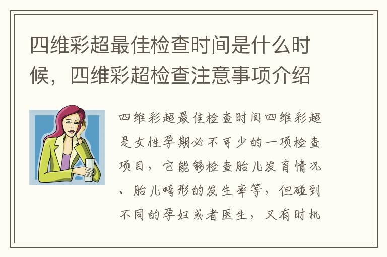 四維彩超最佳檢查時間是什么時候，四維彩超檢查注意事項介紹