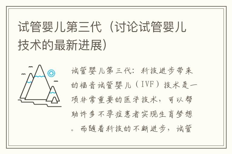 試管嬰兒第三代（討論試管嬰兒技術的最新進展）