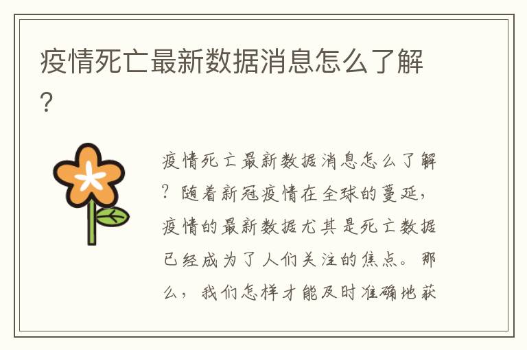 疫情死亡最新數據消息怎么了解？