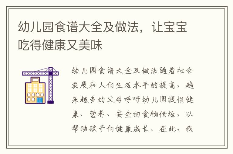 幼兒園食譜大全及做法，讓寶寶吃得健康又美味