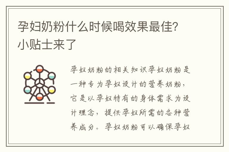 孕婦奶粉什么時候喝效果最佳？小貼士來了