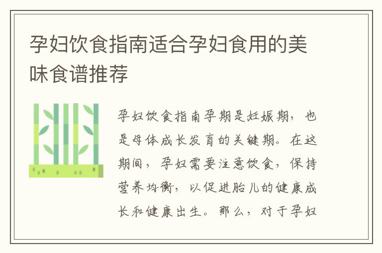 孕婦飲食指南適合孕婦食用的美味食譜推薦
