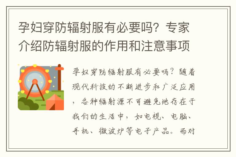 孕婦穿防輻射服有必要嗎？專家介紹防輻射服的作用和注意事項