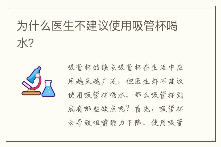 為什么醫生不建議使用吸管杯喝水？
