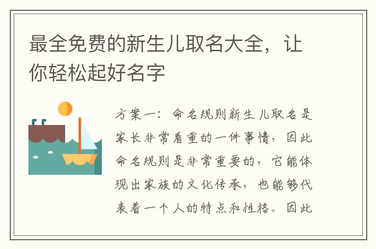 最全免費的新生兒取名大全，讓你輕松起好名字