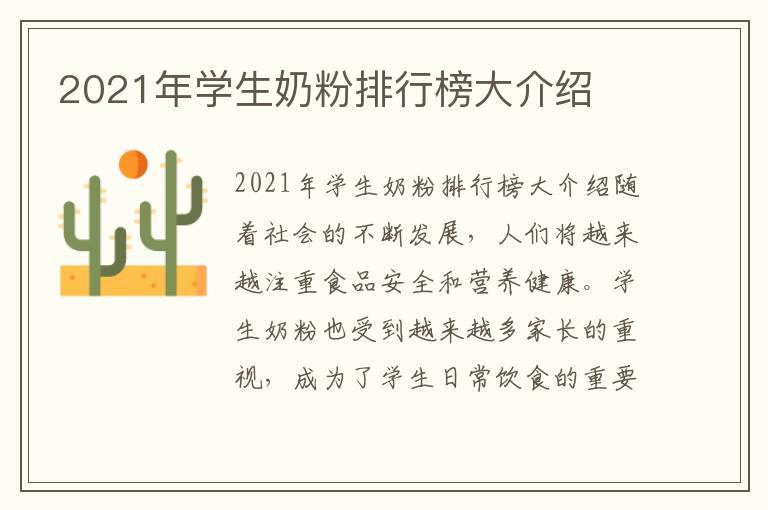 2021年學生奶粉排行榜大介紹