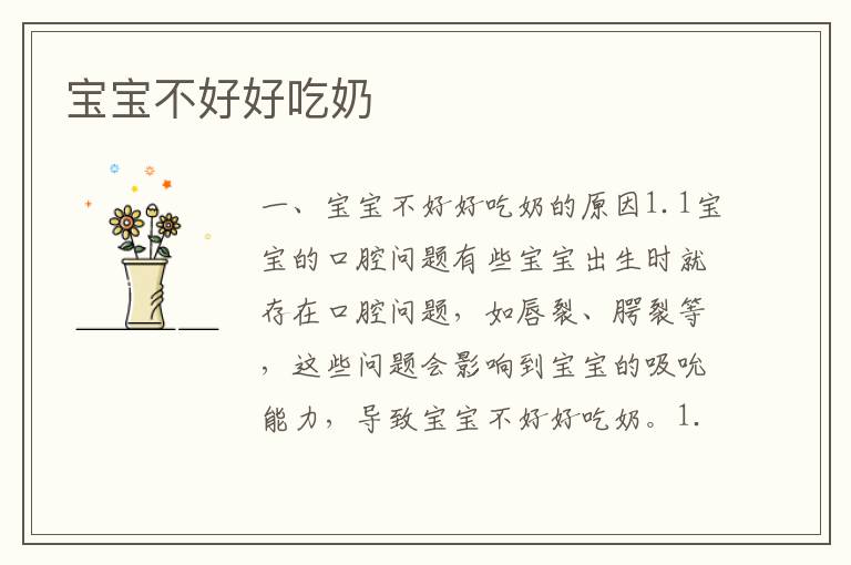 寶寶不好好吃奶