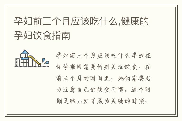 孕婦前三個月應該吃什么,健康的孕婦飲食指南