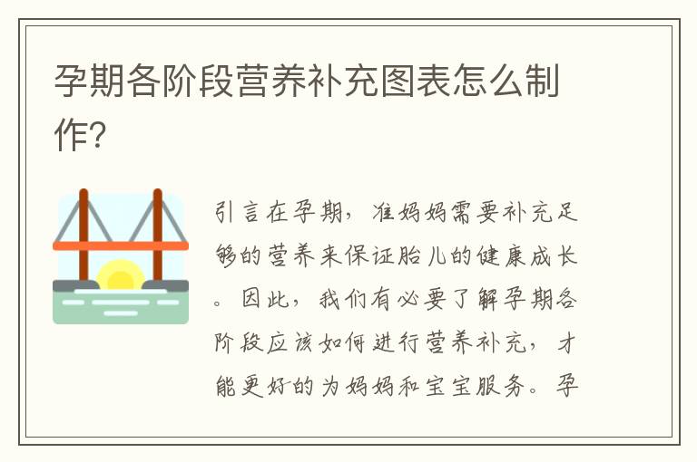 孕期各階段營養補充圖表怎么制作？