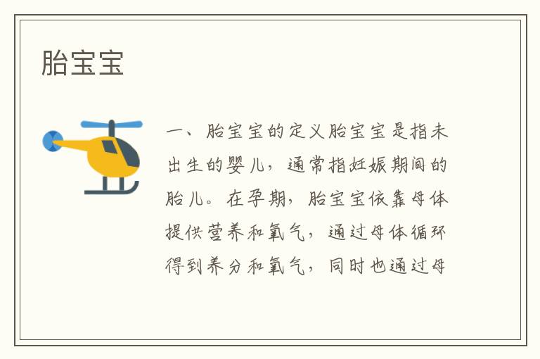 胎寶寶