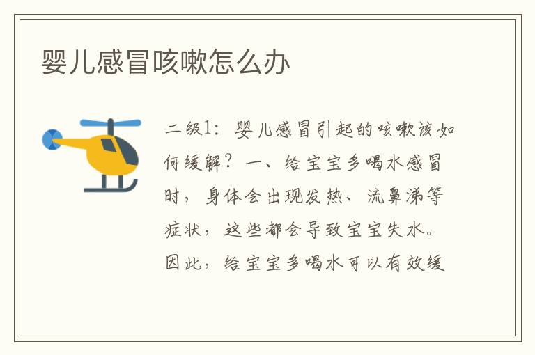 嬰兒感冒咳嗽怎么辦