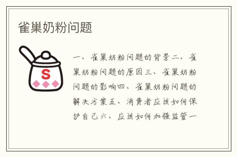 雀巢奶粉問題