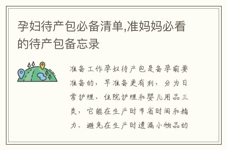 孕婦待產包必備清單,準媽媽必看的待產包備忘錄