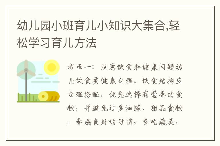 幼兒園小班育兒小知識大集合,輕松學習育兒方法