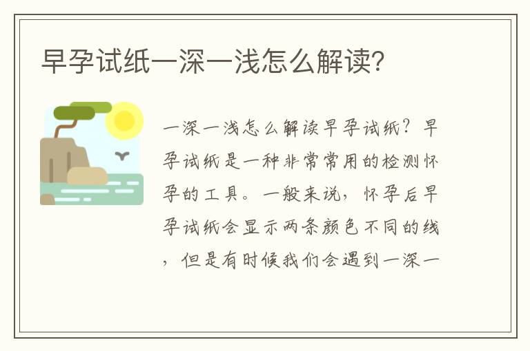 早孕試紙一深一淺怎么解讀？