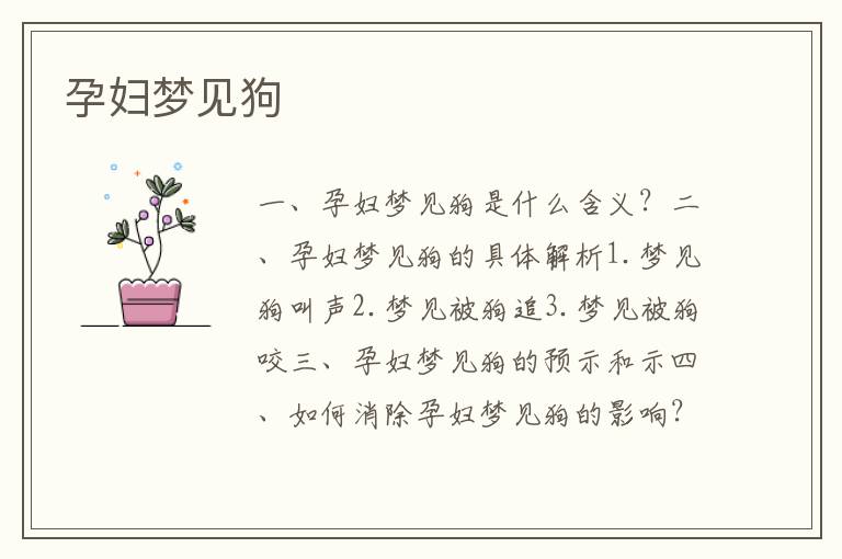 孕婦夢見狗