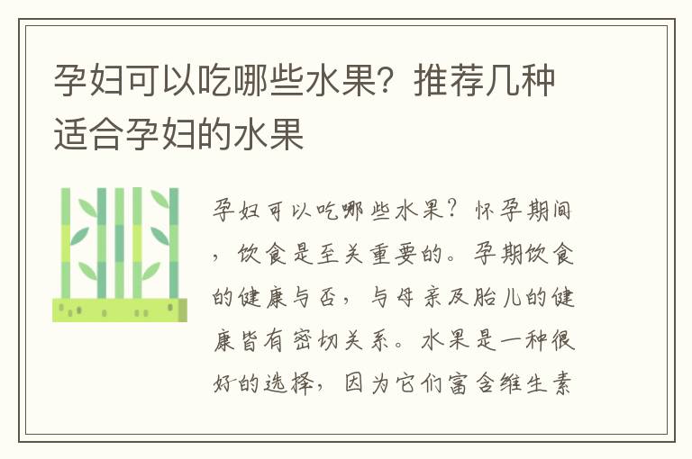 孕婦可以吃哪些水果？推薦幾種適合孕婦的水果