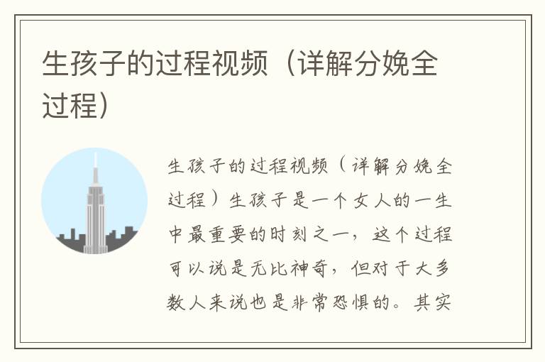 生孩子的過程視頻（詳解分娩全過程）