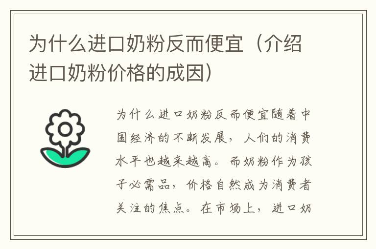 為什么進口奶粉反而便宜（介紹進口奶粉價格的成因）