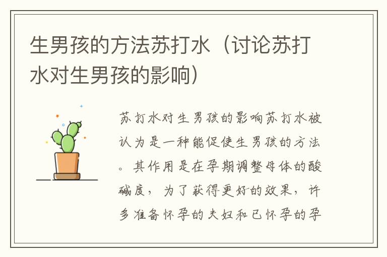 生男孩的方法蘇打水（討論蘇打水對生男孩的影響）