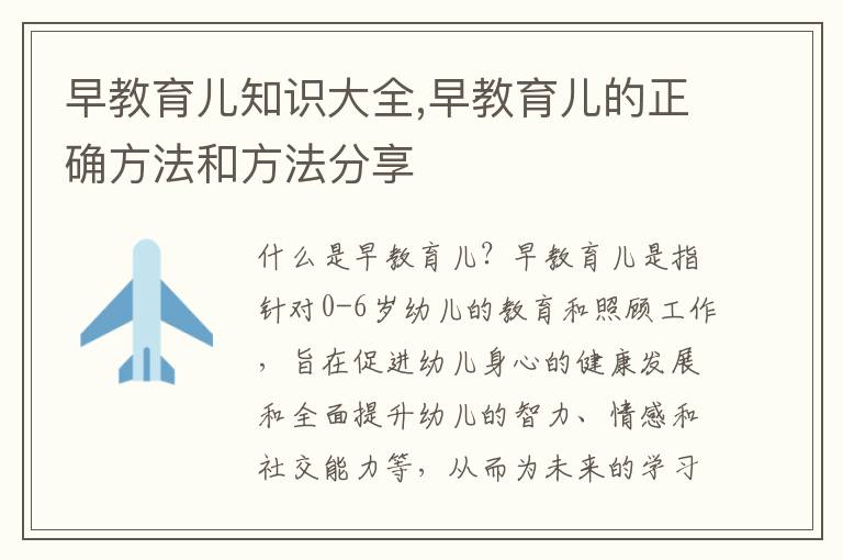 早教育兒知識大全,早教育兒的正確方法和方法分享