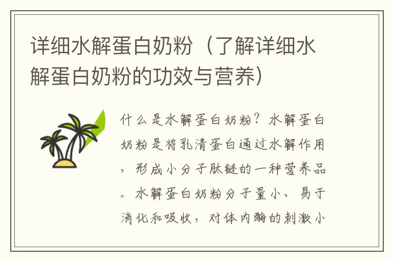 詳細水解蛋白奶粉（了解詳細水解蛋白奶粉的功效與營養）