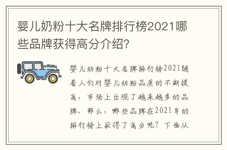 嬰兒奶粉十大名牌排行榜2021哪些品牌獲得高分介紹？