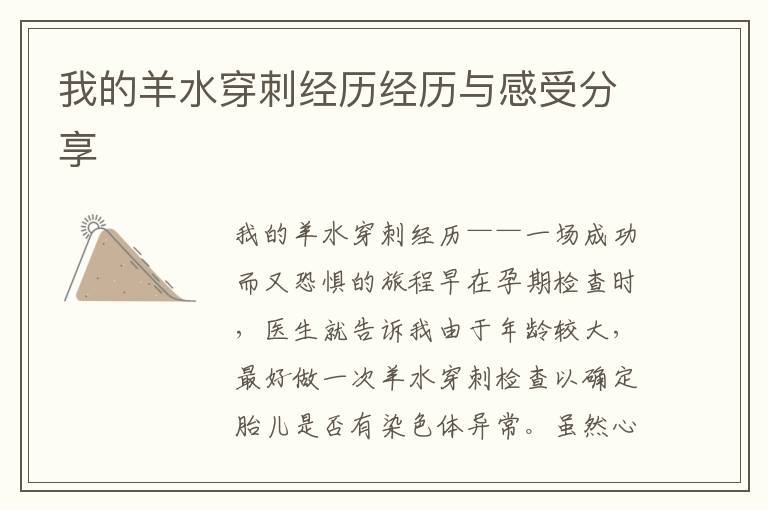 我的羊水穿刺經歷經歷與感受分享