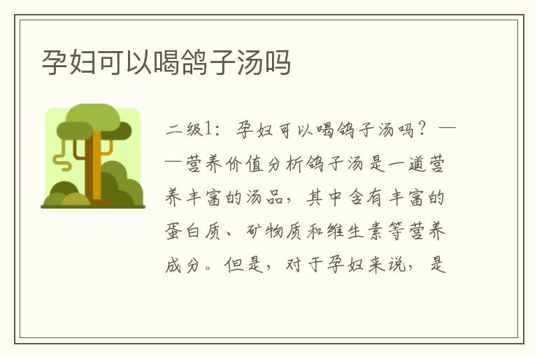 孕婦可以喝鴿子湯嗎
