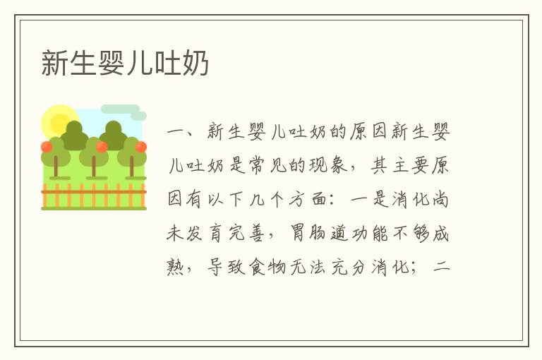 新生嬰兒吐奶
