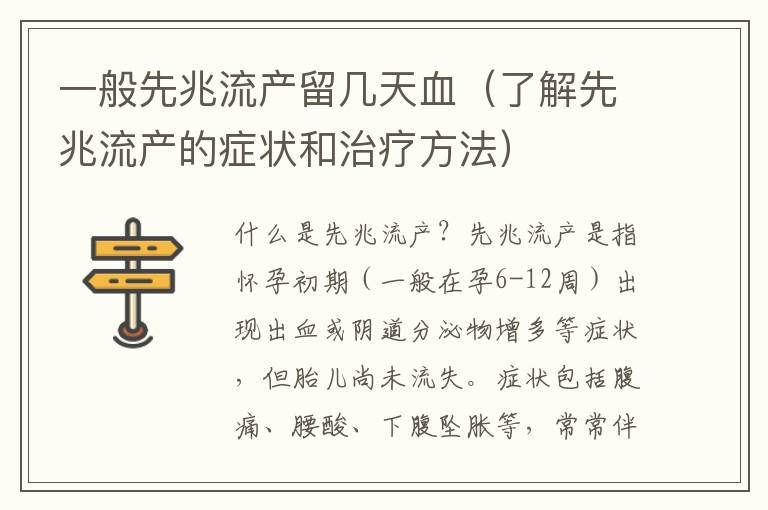 一般先兆流產留幾天血（了解先兆流產的癥狀和治療方法）