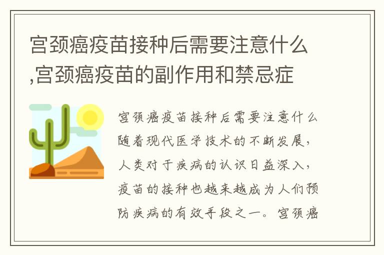 宮頸癌疫苗接種后需要注意什么,宮頸癌疫苗的副作用和禁忌癥