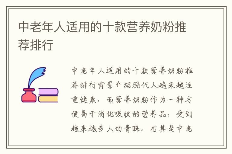 中老年人適用的十款營養奶粉推薦排行