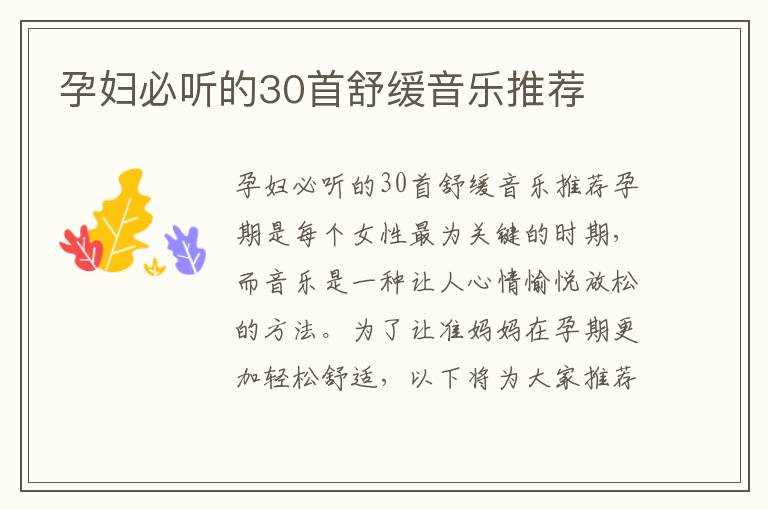 孕婦必聽的30首舒緩音樂推薦
