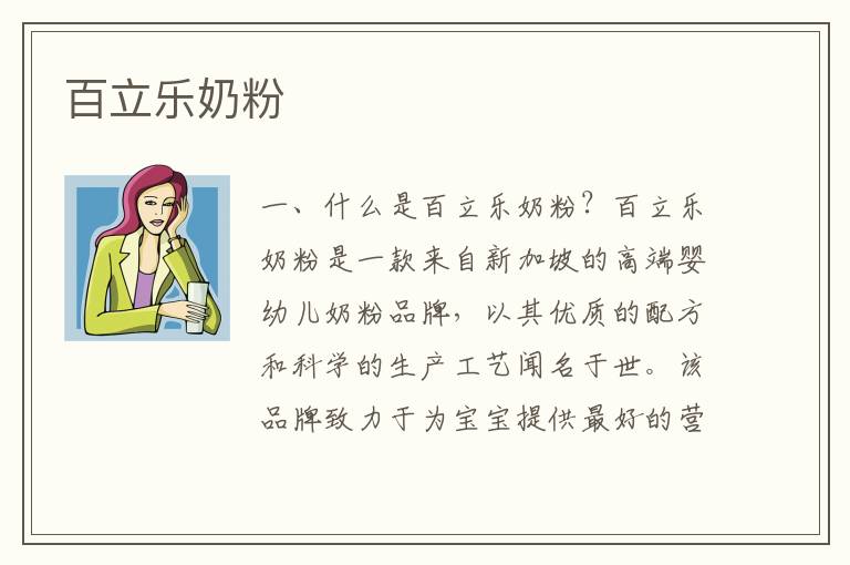 百立樂奶粉