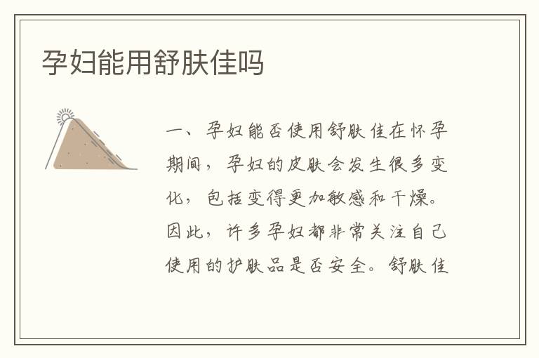 孕婦能用舒膚佳嗎