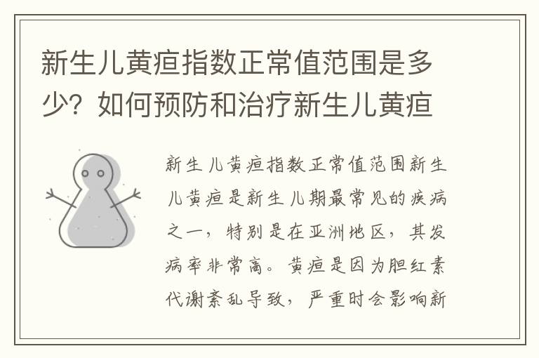 新生兒黃疸指數正常值范圍是多少？如何預防和治療新生兒黃疸？