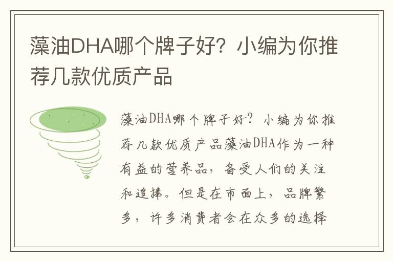 藻油DHA哪個牌子好？小編為你推薦幾款優質產品