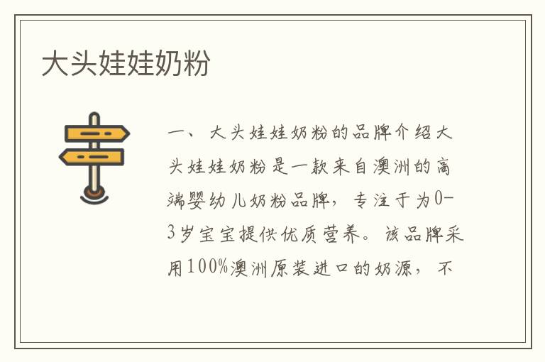 大頭娃娃奶粉