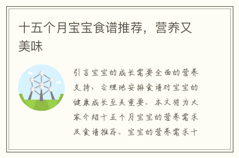 十五個月寶寶食譜推薦，營養又美味