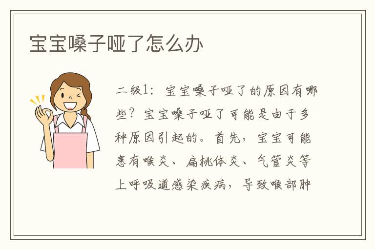 寶寶嗓子啞了怎么辦