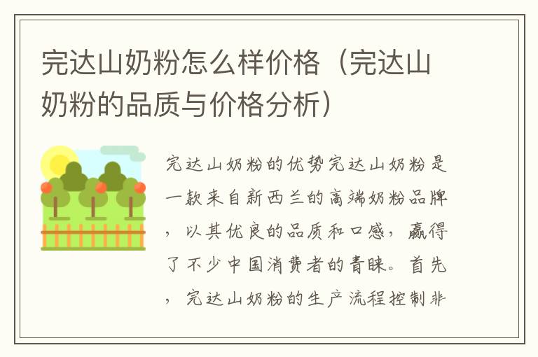 完達山奶粉怎么樣價格（完達山奶粉的品質與價格分析）