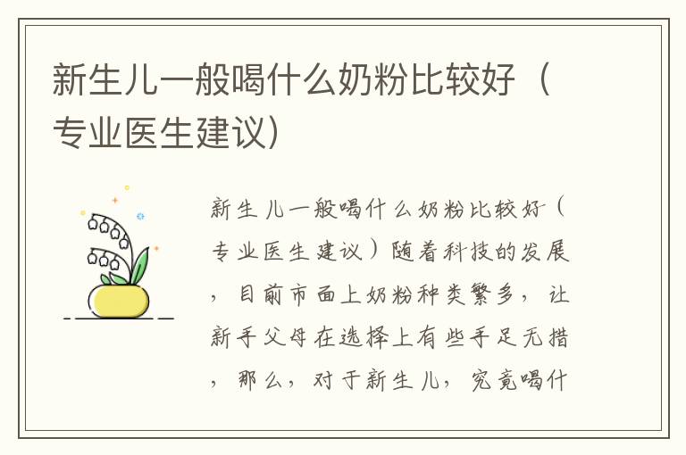 新生兒一般喝什么奶粉比較好（專業醫生建議）